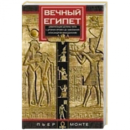 Всемирная история, книга Вечный Египет. Цивилизация долины Нила с древних времен до завоевания Александром Македонским купить по низкой цене