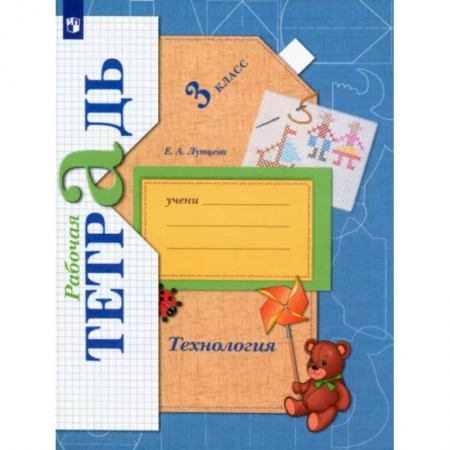 Технология, книга Технология. 3 класс. Рабочая тетрадь. ФГОС купить по низкой цене