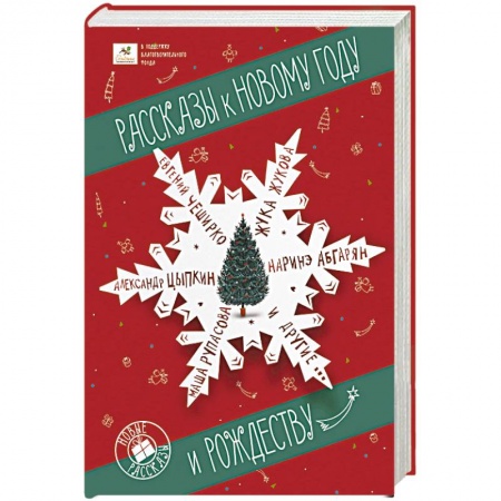 Русская современная проза, книга Рассказы к Новому году и Рождеству купить по низкой цене