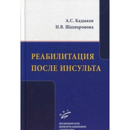 Медицинские энциклопедии и справочники, книга Реабилитация после инсульта купить по низкой цене
