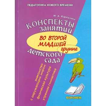 Конспект занятий во второй младшей группе детского сада. Знакомство дошкольников с окружающим миром Конспект занятий во второй младшей группе детского сада. Знакомство дошкольников с окружающим миром