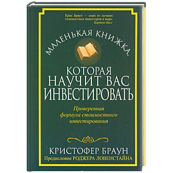 Маленькая книжка, которая научит вас инвестировать