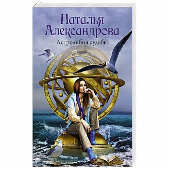 Астролябия судьбы