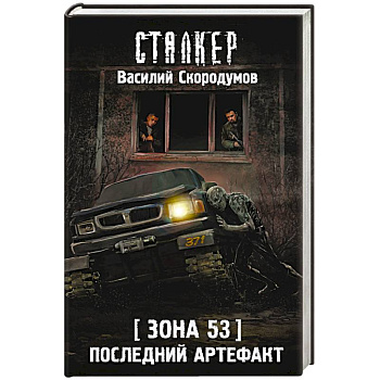 Зона 53. Последний артефакт