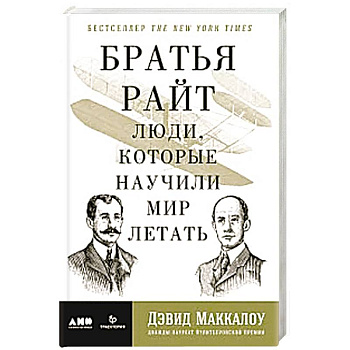 Братья Райт: Люди, которые научили мир летать