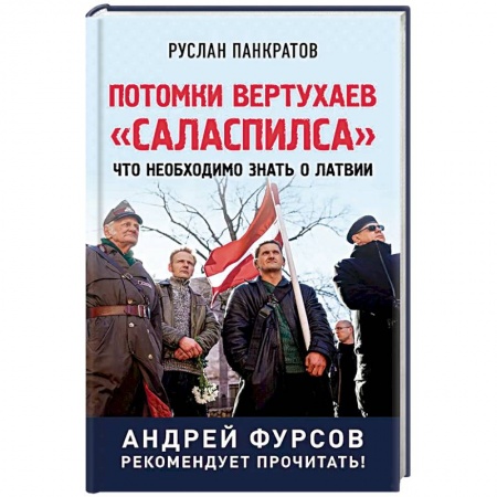История, книга Потомки вертухаев 'Саласпилса'. Что необходимо знать о Латвии купить по низкой цене