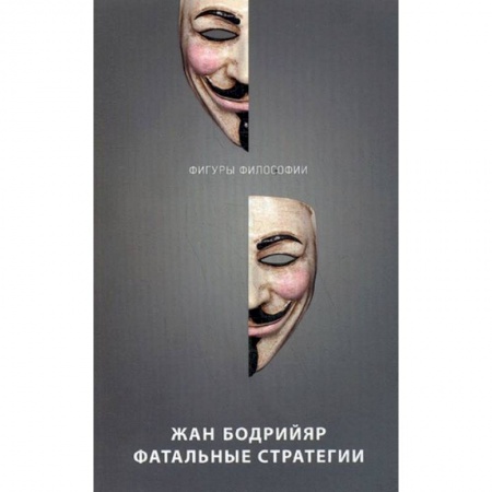 Социальная философия, книга Фатальные стратегии купить по низкой цене