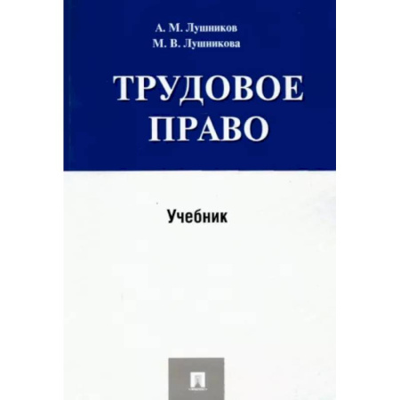 Трудовое право. Социальное обеспечение, книга Трудовое право. Учебник купить по низкой цене