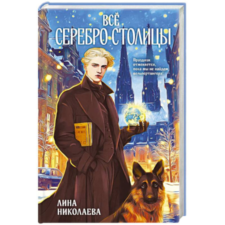 Русская фантастика, книга Всё серебро столицы купить по низкой цене