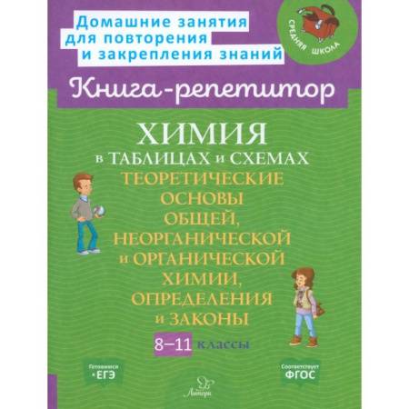 Химия, книга Химия в таблицах и схемах 8-11 класс купить по низкой цене