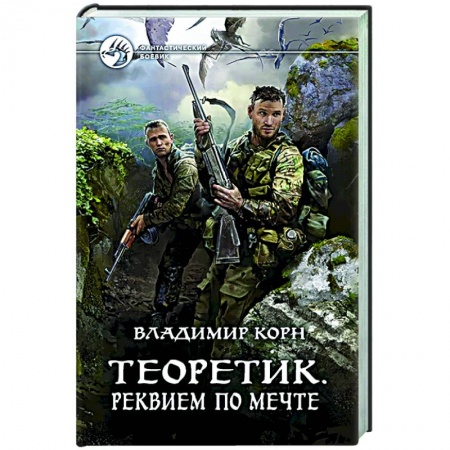 Боевая фантастика, книга Теоретик. Реквием по мечте купить по низкой цене