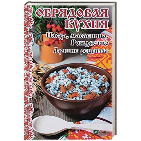Готовим для детей, книга Обрядовая кухня. Пасха, масленница, Рождество купить по низкой цене