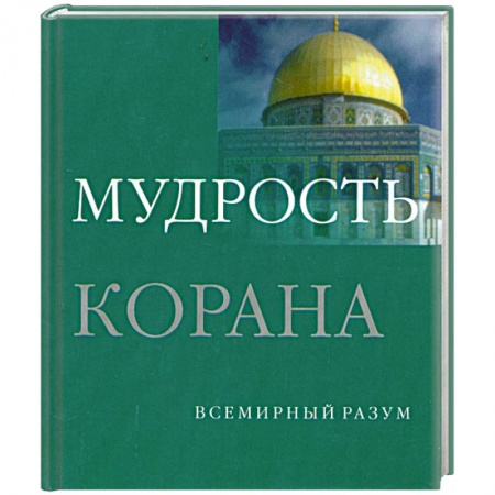 Книги, книга Мудрость Корана купить по низкой цене