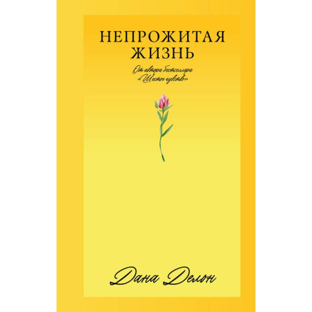 Зарубежная современная проза, книга Непрожитая жизнь купить по низкой цене