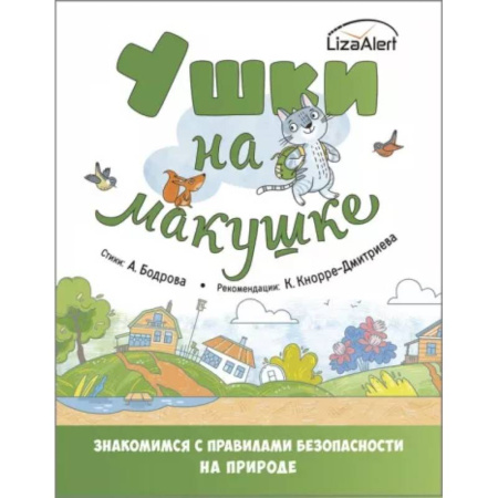 Этикет. Внешность.Гигиена. Личная безопасность, книга Ушки на макушке. Знакомимся с правилами безопасности в городе купить по низкой цене