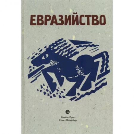 Политика, книга Евразийство купить по низкой цене