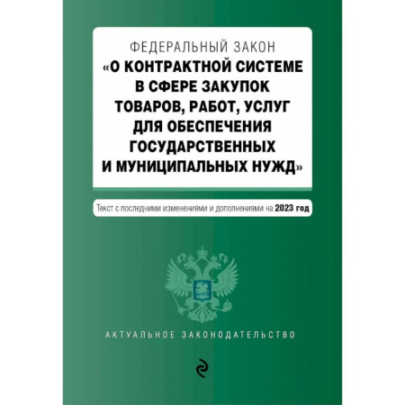 Особые виды права, книга ФЗ О контрактной системе в сфере закупок товаров, работ, услуг на 01.10.23 купить по низкой цене