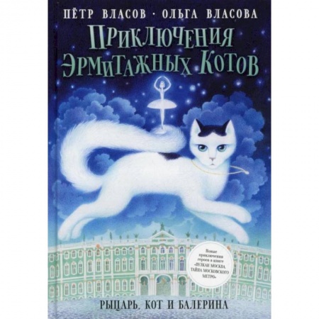 Приключения. Детективы, книга Приключения эрмитажных котов: Рыцарь, кот и балерина. Власов П., Власова О. купить по низкой цене