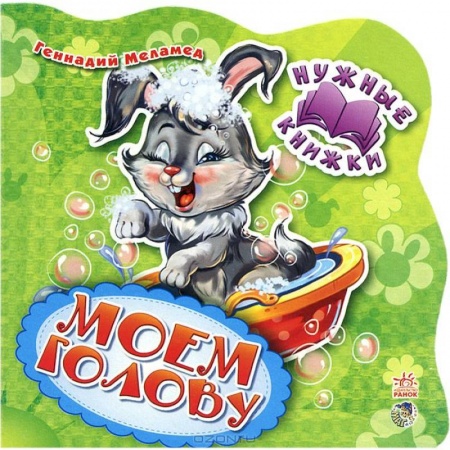 Знакомство с миром, развитие малыша, книга Нужные книжки. Моем голову купить по низкой цене