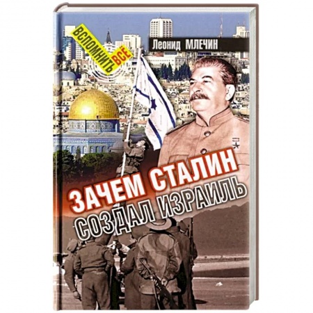 Израиль, книга Зачем Сталин создал Израиль купить по низкой цене