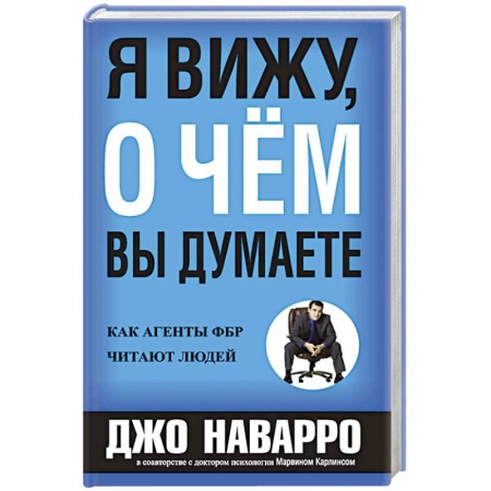 Психология, книга Я вижу, о чем вы думаете купить по низкой цене