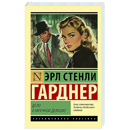Классика зарубежного детектива, книга Дело о мрачной девушке купить по низкой цене