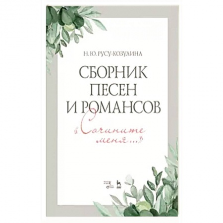 Песенники, ноты, книга Сборник песен и романсов. Сочините меня. Ноты купить по низкой цене