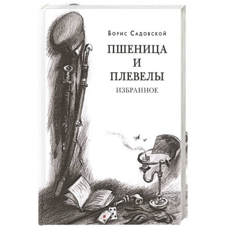 Русская современная проза, книга Пшеница и плевелы. Избранное купить по низкой цене