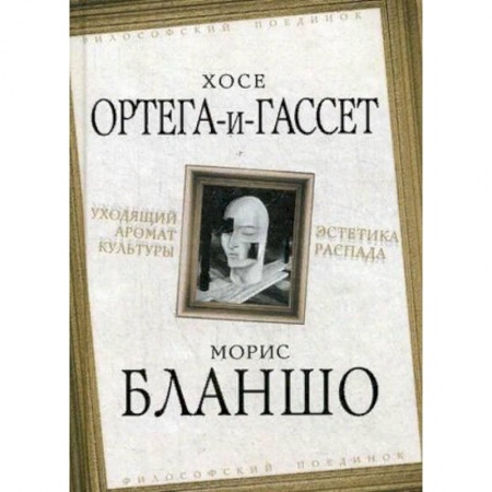 Культура. Культурология, книга Уходящий аромат культуры. Эстетика распада купить по низкой цене
