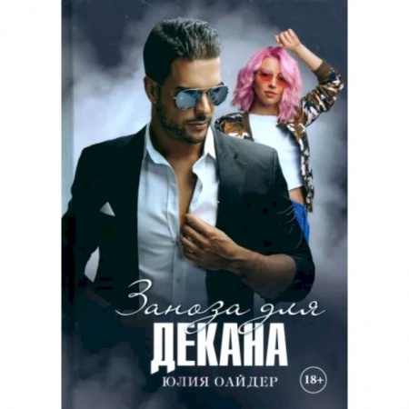 Отечественный любовный роман, книга Заноза для декана купить по низкой цене