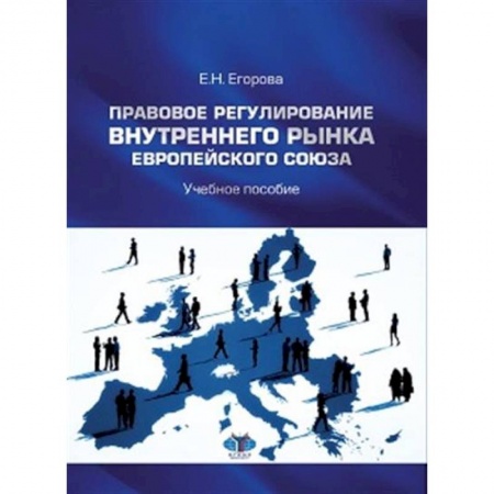Зарубежная экономика, книга Правовое регулирование внутреннего рынка Европейского союза купить по низкой цене