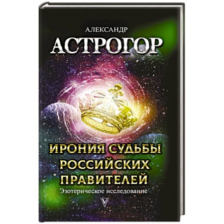 Эзотерика. Оккультизм, книга Ирония судьбы российских правителей. Эзотерическое исследование купить по низкой цене