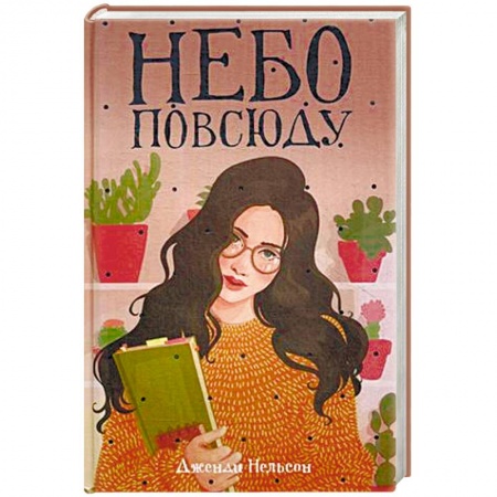 Молодежная литература, книга Небо повсюду купить по низкой цене