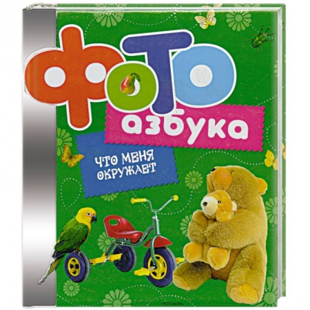 Книги, книга Фотоазбука.Что меня окружает купить по низкой цене