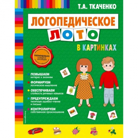 Общая подготовка к школе, книга Логопедическое лото в картинках купить по низкой цене