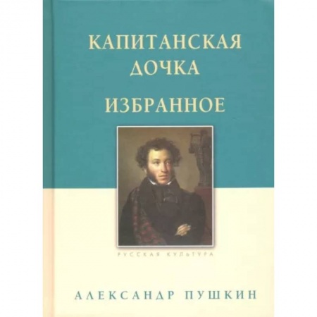 Русская классика, книга Капитанская дочка. Избранное купить по низкой цене