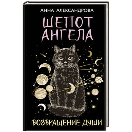 Русская современная проза, книга Шепот Ангела. Возвращение души купить по низкой цене