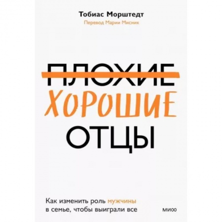 Психология для родителей, книга Плохие хорошие отцы. Как изменить роль мужчины в семье, чтобы выиграли все купить по низкой цене