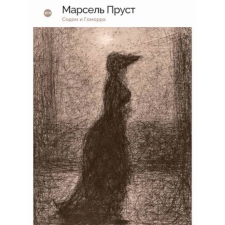 Зарубежная современная проза, книга Содом и Гоморра купить по низкой цене