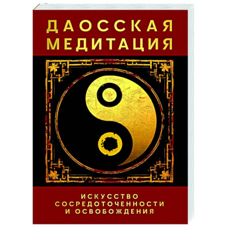 Медитация, книга Даосская медитация. Искусство сосредоточенности и освобождения купить по низкой цене