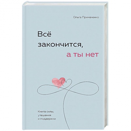 Практическая психология, книга Всё закончится, а ты нет. Книга силы, утешения и поддержки купить по низкой цене