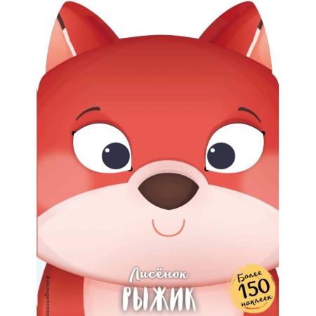 Сказки и истории для малышей, книга Лисёнок Рыжик купить по низкой цене