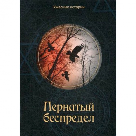 Фантастика, фэнтези, книга Пернатый беспредел купить по низкой цене