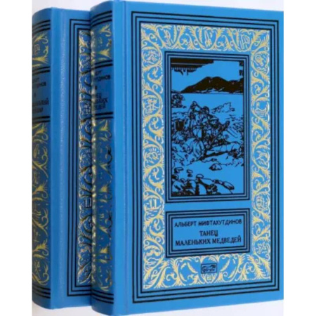 Русская классика, книга Танец маленьких медведей. Очень маленький земной шар. Комплект в двух томах купить по низкой цене