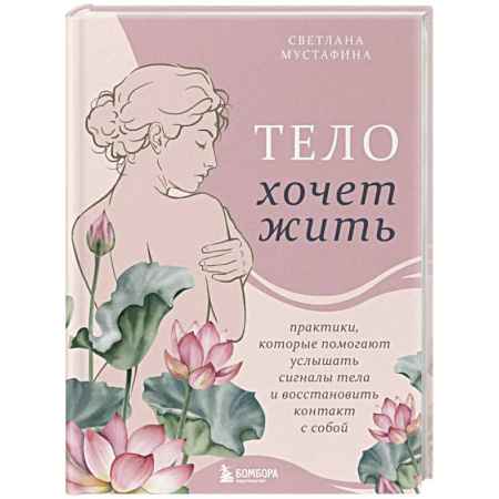 Парапсихология, книга Тело хочет жить: практики, которые помогают услышать сигналы тела и восстановить контакт с собой купить по низкой цене