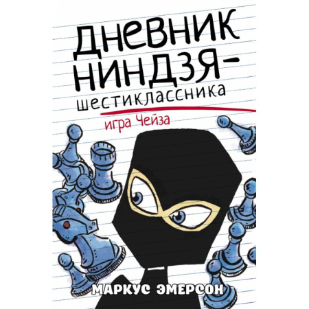 Приключения. Детективы, книга Дневник ниндзя-шестиклассника. Игра Чейза купить по низкой цене