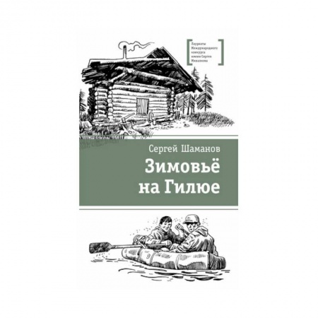 Отечественная литература для детей, книга Зимовьё на Гилюе купить по низкой цене