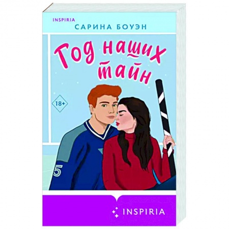 Зарубежный любовный роман, книга Год наших тайн купить по низкой цене