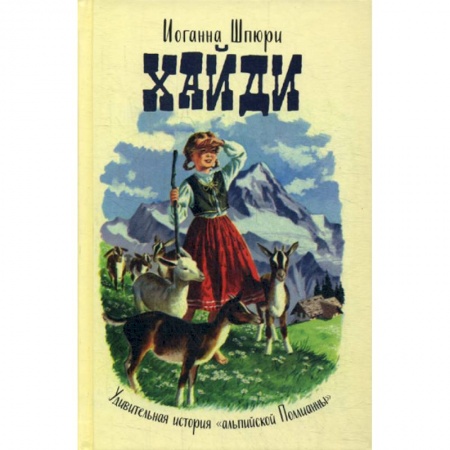 Современная художественная проза, книга Хайди купить по низкой цене