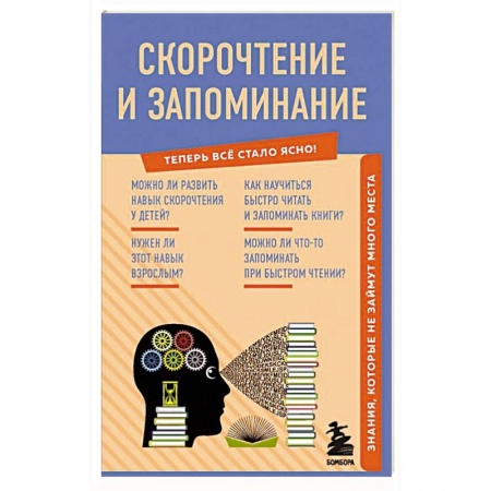 Практическая психология, книга Скорочтение и запоминание. Знания, которые не займут много места купить по низкой цене